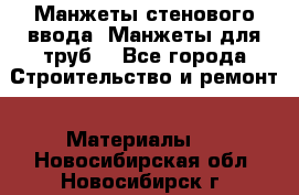 Манжеты стенового ввода. Манжеты для труб. - Все города Строительство и ремонт » Материалы   . Новосибирская обл.,Новосибирск г.